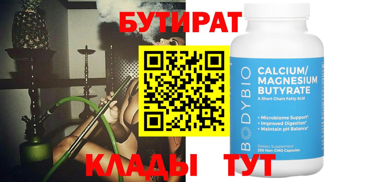 Бутират бутик Острогожск
