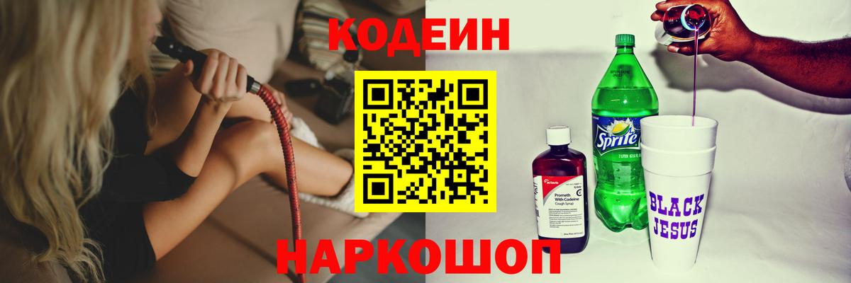 Кодеин Purple Drank Острогожск